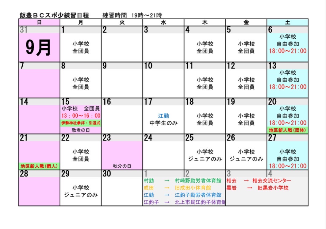 9月練習日程表改訂版.jpg
